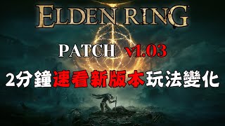 【ELDEN RING艾爾登法環】PATCH1.03版本玩法改動丨2分鐘速看新版本