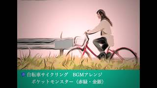 ポケモン（赤緑・金銀）　自転車サイクリングBGMアレンジ（息抜き制作）