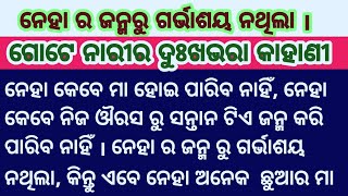 ଜନ୍ମ ରୁ ହିଁ ଗର୍ଭାଶୟ ନଥିଲା/ଜଣେ ନାରୀର ଦୁଃଖଭରା କାହାଣୀ/Sad Story/Heart Touching Story/Odia Gapa .