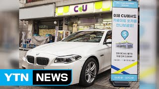 [기업] 편의점 CU, 차량공유 서비스 수입차로 확대 / YTN (Yes! Top News)