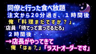 【スカッとする話】食べ放題で何度催促しても料理が来ない。注文して２時間後→店長「ラストオーダーです」俺「２時間前に注文した」店長「えっ！？」→実は…