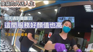 傻貓的外送日常，熊貓跑單紀錄，這次出事啦!訂單已完成後客人說沒點餐?#ubereats