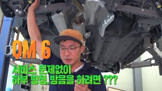 QM6 AS 서비스 문제없이 하부 방청 방음 언더코팅 하려면