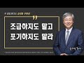 [성공이 아닌 승리를 구하라 03] 조급하지도 말고 포기하지도 말라 | 이사야 43:1-3 | 유기성 목사