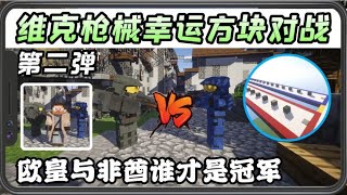 Minecraft：枪械幸运方块PVP获取武器装备全靠运气谁是最后赢家？