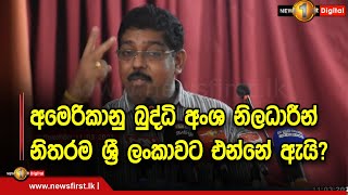 අමෙරිකානු බුද්ධි අංශ නිලධාරීන් නිතරම ශ්‍රී ලංකාවට එන්නේ ඇයි?