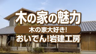 「木の家大好き」 愛知県　岩建工房