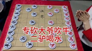 #抖音创作者大会 #象棋  专砍大爷吹牛 二驴喝水