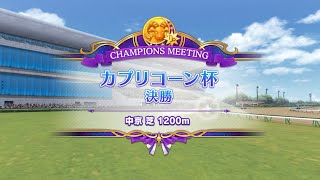 【ウマ娘】決勝　チャンピオンズミーティング　 カプリコーン杯2023　オープンリーグ　Aグループ