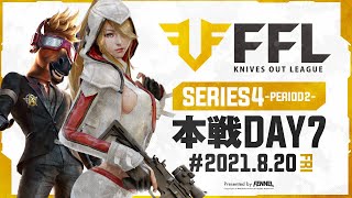 【荒野行動】FFL SERIES4 DAY7 解説 :仏　実況 : V3