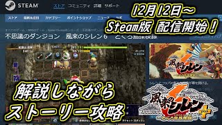 【シレン6】本日配信開始！ Steam版でサクっとストーリー攻略！（とぐろ島→イベント進める→魃の砂丘→水龍の洞窟）