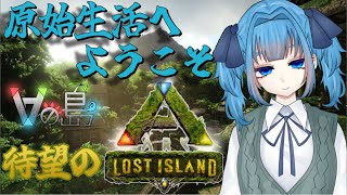 #3【 ARK:Lost Island / #Vの島 】今日の主役は「グルメ時代を忘れられないトリコ」(マグマサウルス)【 Vtuber / 青霞看子】