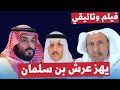 سعد الفقيه يكشف اسرار وخفايا الفيلم الوثائقي:  اقوي امير في العالم  .. الذي يفضح حكم بن سلمان