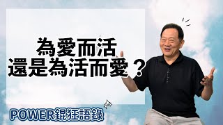 POWER錕狂語錄》為愛而活還是為活而愛？