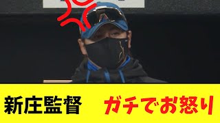 新庄監督　今日の酷い試合にガチでお怒り　球団を通じてコメント