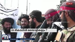 ഐഎസില്‍ ചേര്‍ന്ന മലയാളികള്‍ അടക്കമുള്ളവര്‍ ഇന്ത്യയിലേക്ക് നുഴഞ്ഞുക്കയറാന്‍ സാധ്യത | Mathrubhumi News