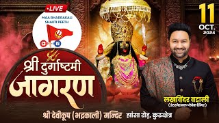 LIVE   श्री देवीकूप भद्रकाली मंदिर, कुरुक्षेत्र में आयोजित श्री दुर्गाष्टमी जागरण में लखविंदर वडाली