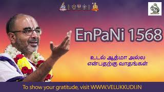 EnPani 1568 உடல் ஆத்மா அல்ல என்பதற்கு வாதங்கள்