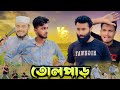 তোলপাড় | AJAIRA PUBLIC New Bangla Funny Natok 2024