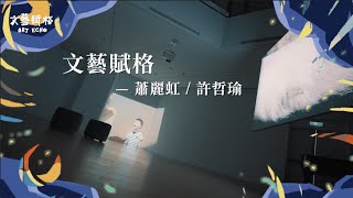 【預告】蕭麗虹 × 許哲瑜｜文藝賦格