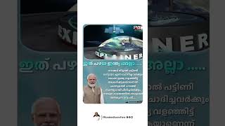 അഭിമാനത്തോടെ തലയുയർത്തി, ആകാശത്തോളം വളർന്ന,  ശാസ്ത്രലോകത്ത് അത്ഭുതങ്ങൾ തീർക്കുന്ന രാജ്യമാണ്.