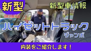 【HIJET TRUCK JUMBO】静岡市 マイナーチェンジ 新型ハイゼット エクストラ 軽トラック 内装 詳しく見てみました！ 解説