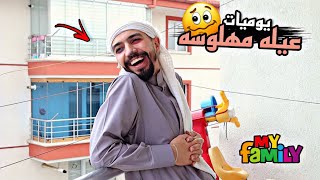 يوميات عيله مهلوسه 💔🤣📽 obada family