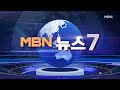 김주하 앵커가 전하는 11월 1일 mbn 뉴스7 주요뉴스 mbn 뉴스7