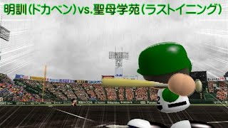 【パワプロ2016】MBC高校野球GPシリーズ決勝大会1回戦：明訓高校(ドカベン)対聖母学苑(ラストイニング)