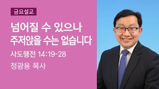 2021-09-10 | 넘어질 수 있으나 주저앉을 수는 없습니다 | 정광용 목사 | 분당우리교회 금요기도회