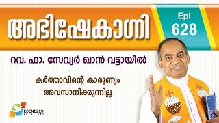 കർത്താവിന്റെ കാരുണ്യം അവസാനിക്കുന്നില്ല | Abhishekagni | Episode 628