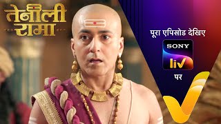 Tenali की माँ पर लगा चोरों की Help करने का आरोप | Tenali Rama | Ep 45 | 5 Feb 2025 | Teaser