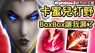 「Nightblue3中文」卡蜜兒完美打野教學！要變18禁實況了嗎？看到BoxBox Cosplay就濕了！(中文字幕)