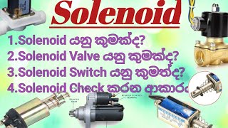 Solenoid යකු කුමක්ද ?