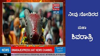 ಮಹಾ ಶಿವರಾತ್ರಿ । MAHA SHIVARATRI SPECIAL PROGRAME || SHIVARATRI SPECIAL || SWARAJ SPECIAL ||