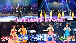 2019《사)더불어동포연합회 창립식 및 위문공연》식전행사 \