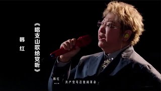 韩红唱响红歌《唱支山歌给党听》，歌声感人，荡气回肠！