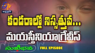 About Myasthenia gravis |  Sukhibhava | 29th December 2024 | Full Episode | ETV AP