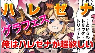 【グラブル】ハロウィンハレゼナを目指してガチャ！