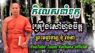 កិលេសនាំឱ្យកេីតទុក្ខ​ នាំចិត្តឱ្យសៅហ្មង