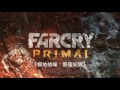 far cry primal《极地战嚎：野蛮纪元》揭露预告片 简体中文 ubisoft sea