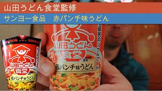 【カップ麺】サンヨー食品　山田うどん食堂監修　赤パンチ味うどん　#sanyofood　#YamadaUdon　#redpunchflavor　#spicyudon　#Doubanjiang　#豆板醤