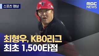 [스포츠 영상] 최형우, KBO리그 최초 1,500타점 (2023.06.20/뉴스데스크/MBC)