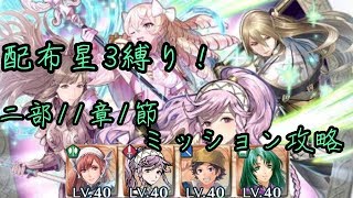 FEH 配布星３縛り！　2部11章1節ミッション攻略