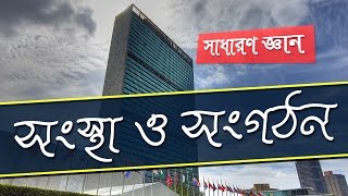 সংস্থা ও সংগঠন | সাধারণ জ্ঞান | Sakib Bin Rashid