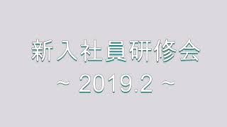 【ネオコーポレーション】新入社員研修会 2019年2月