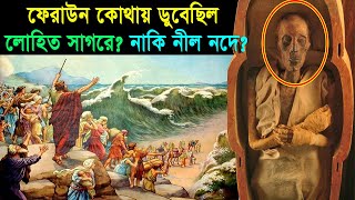 ফেরাউন কোথায় ডুবেছিল? লোহিত সাগরে? নাকি নীল নদে? Alorpoth