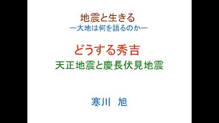 地震講座「どうする秀吉　天正地震と慶長伏見地震」（寒川旭さん）レジメつき2023年5月16日