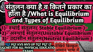 संतुलन क्या है /संतुलन  कितने प्रकार के होते है /Whai is Equilibrium /Types of Equilibrium