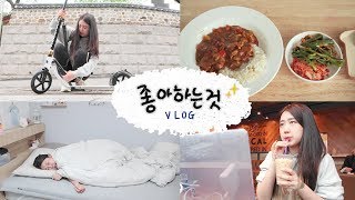 [샒의삶] 일상: 내가 좋아하는 것 VLOG / 일어나서 잠들기까지 평범한 하루 루틴